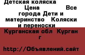 Детская коляска Reindeer Vintage › Цена ­ 46 400 - Все города Дети и материнство » Коляски и переноски   . Курганская обл.,Курган г.